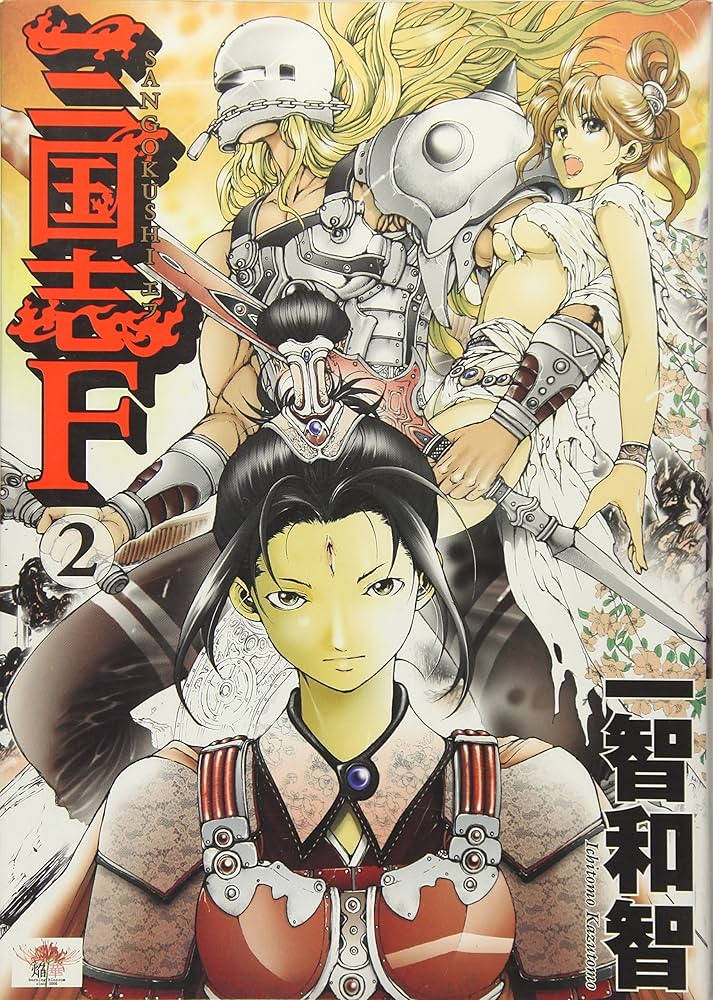 三国志F vol．2 | 一智和智 |本 | 通販 | Amazon